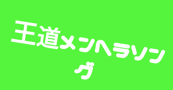 ツイッタートレンド速報 王道メンヘラソング