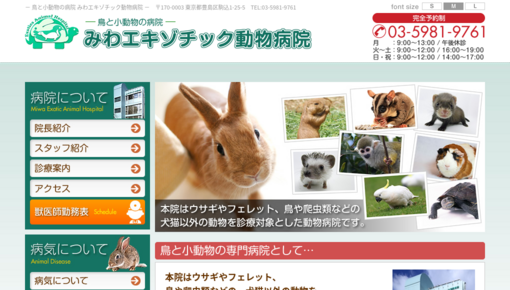 みわエキゾチック動物病院の口コミ 評判6件 動物病院口コミ検索