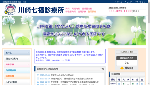 川崎七福診療所の口コミ 評判5件 病院クチコミ検索