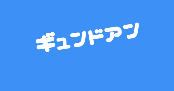 ツイッタートレンド速報 ギュンドアン