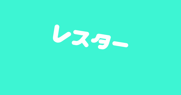 ツイッタートレンド速報 レスター ツイッタートレンド速報 レスター