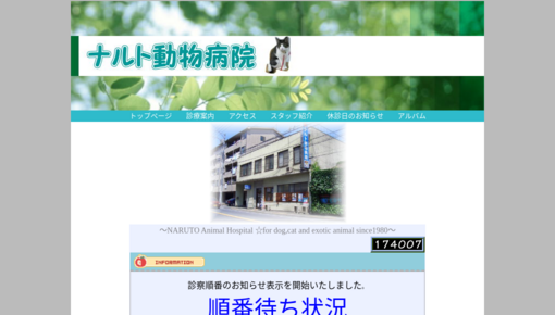 ナルト動物病院の口コミ 評判2件 動物病院口コミ検索