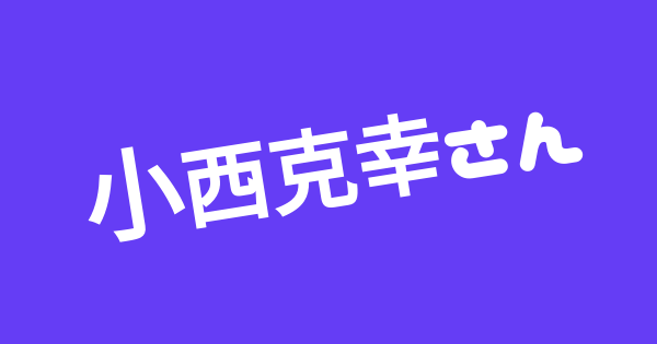 ツイッタートレンド速報 小西克幸さん